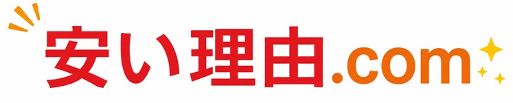安い理由.com